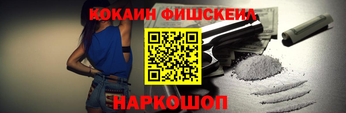 COCAIN FishScale Апшеронск