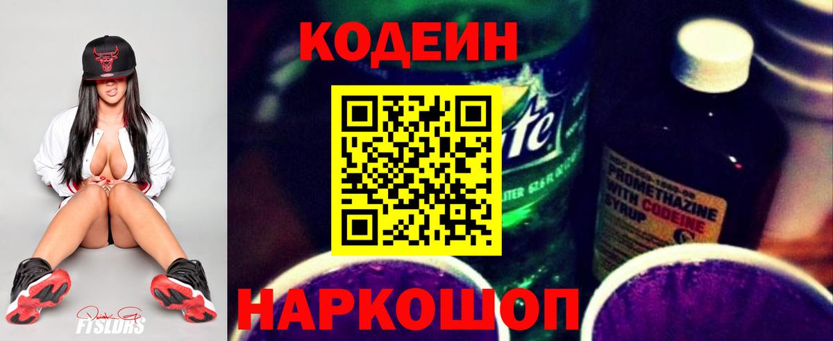 Codein напиток Lean (лин)  Вход с VPN  купить закладку  Апшеронск 